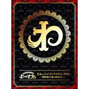 わーすた／完全なるライブハウスツアー2016 〜猫耳捨てて走り出すに?ゃー〜 (初回限定) 【Blu-ray】