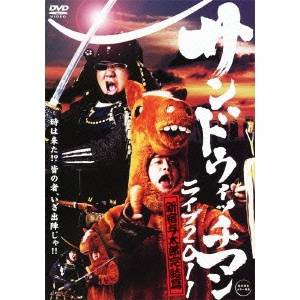 サンドウィッチマン ライブ2011 新宿与太郎完結篇 【DVD】