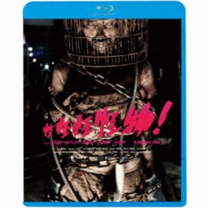 怪怪怪怪物！ 【Blu-ray】