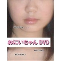 おにいちゃんDVD 【DVD】