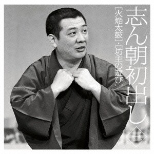 古今亭志ん朝／志ん朝初出し 三 ［火焔太鼓］／［坊主の遊び］ 【CD】