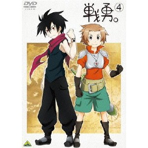 戦勇。 第4巻 【DVD】