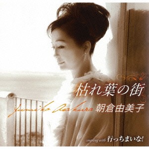 朝倉由美子／枯れ葉の街／行っちまいな！ 【CD】