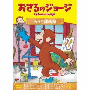 おさるのジョージ おうち博物館 【DVD】