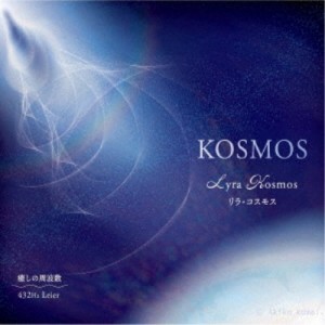 リラ・コスモス／KOSMOS 【CD】