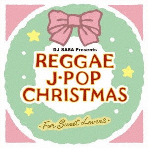 スウィート・レゲエ・シンガーズ／レゲエ・J-POP・クリスマス〜フォー・スウィート・ラヴァーズ〜 【CD】