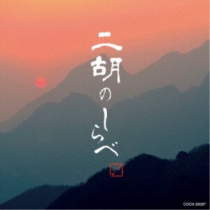 (ヒーリング)／二胡のしらべ 【CD】