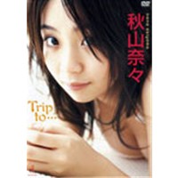 秋山奈々 Trip To Dvd の通販はau Wowma ハピネット オンライン