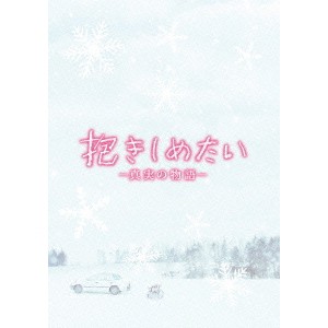 抱きしめたい -真実の物語- メモリアル・エディション 【DVD】