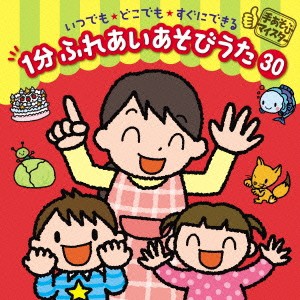 (キッズ)／手あそびマイスター いつでも★どこでも★すぐにできる 1分 ふれあいあそびうた 30 【CD】