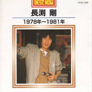長渕剛／BEST NOW 長渕剛 1978年〜1981年 【CD】