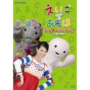 Nhk Dvd えいごであそぼ Sing A Little Song 09 10 Dvd の通販はau Pay マーケット ハピネット オンライン