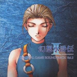 (ゲーム・ミュージック)／「幻想水滸伝2」オリジナル ゲーム サントラVol.2 【CD】