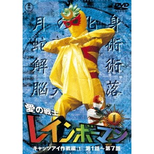 愛の戦士レインボーマンVOL.1 【DVD】