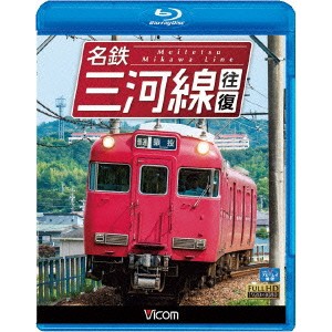 名鉄三河線 往復 【Blu-ray】