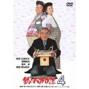 釣りバカ日誌4 【DVD】