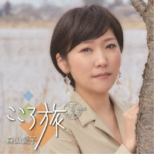 森山愛子／こころ旅 ベスト＆カバーズ 【CD】