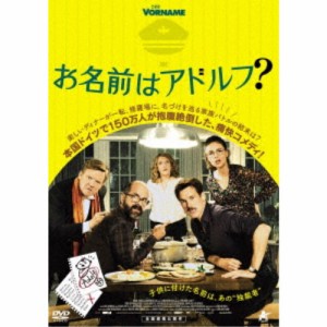 お名前はアドルフ？ 【DVD】