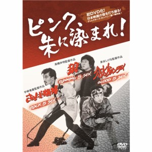 ピンク、朱に染まれ！ 『狼 RUNNING is SEX』 『さらば相棒 ROCK is SEX』 『ハーレムバレンタインデイ BLOOD is SEX』(3in1) 【DVD】