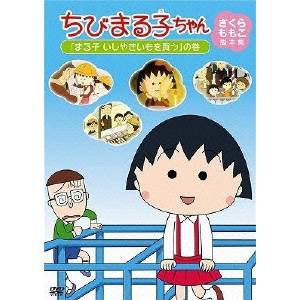 ちびまる子ちゃん さくらももこ脚本集 まる子 いしやきいもを買う の巻 通販 Au Pay マーケット