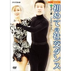 NHK趣味悠々 初めての社交ダンス ラテン編 〜ジルバ・ルンバ〜 【DVD】