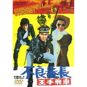 不良番長 王手飛車 【DVD】