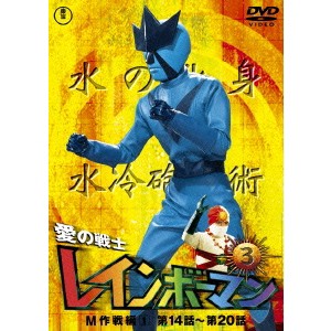 愛の戦士レインボーマンVOL.3 【DVD】