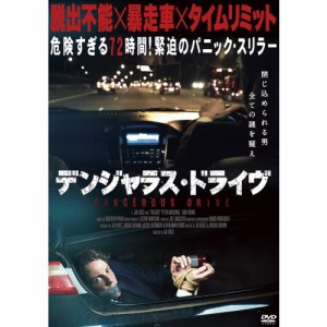 デンジャラス・ドライブ 【DVD】