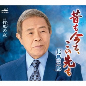 北島三郎／昔も今も、この先も／竹馬の友 【CD】