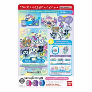 たまごっち Tamaverse Ticket たまもりファッションショー★おもちゃ こども 子供 ゲーム 6歳