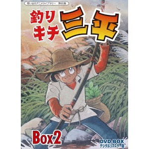 釣りキチ三平 DVD-BOX デジタルリマスター版 BOX2 【DVD】