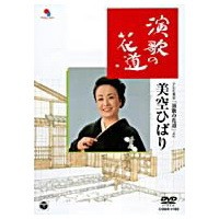 演歌の花道／美空ひばり 【DVD】