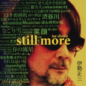 伊勢正三／伊勢正三 STILL MORE 【CD】