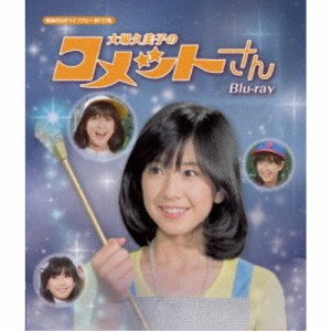 大場久美子のコメットさん 【Blu-ray】