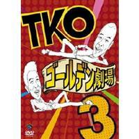 TKO ゴールデン劇場3 【DVD】