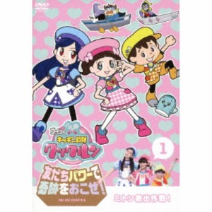 ゴー！ゴー！キッチン戦隊クックルン 友だちパワーで奇跡をおこせ！ 1 ミトン救出作戦！ 【DVD】