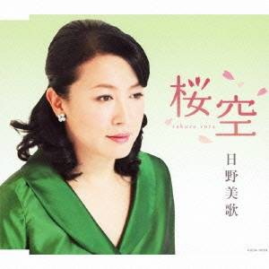 日野美歌／桜空 【CD】