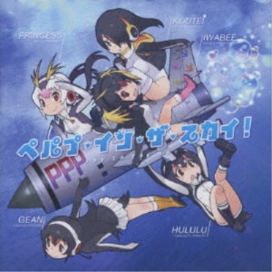 PPP／ペパプ・イン・ザ・スカイ！《通常盤》 【CD】