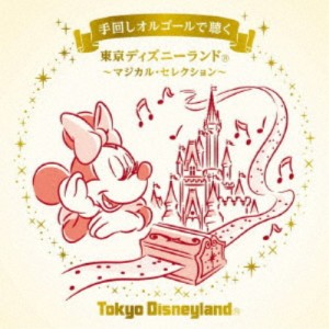 (オルゴール)／手回しオルゴールで聴く 東京ディズニーランド 〜マジカル・セレクション〜 【CD】