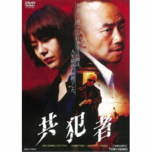 共犯者 【DVD】