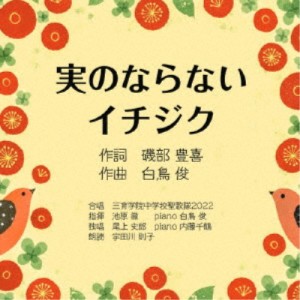 磯部豊喜＋白鳥俊／実のならないイチジク 【CD】