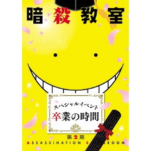 「暗殺教室」スペシャルイベント 卒業の時間 【Blu-ray】