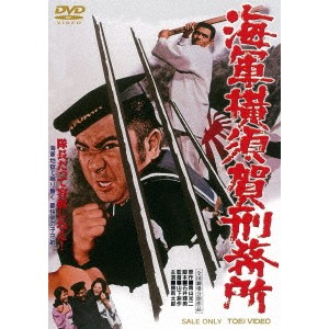 海軍横須賀刑務所 【DVD】