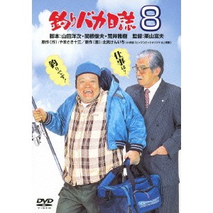 釣りバカ日誌8 【DVD】