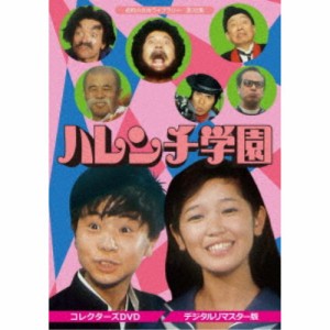 ハレンチ学園 コレクターズDVD ＜デジタルリマスター版＞ 【DVD】