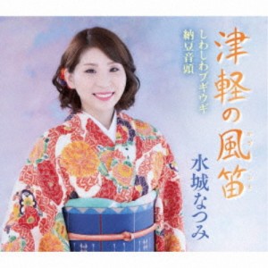 水城なつみ／津軽の風笛／しわしわブギウギ／納豆音頭 【CD】