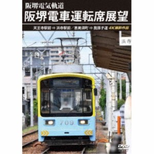 阪堺電車運転席展望 天王寺駅前→浜寺駅前／恵美須町→我孫子道 4K撮影作品 【DVD】