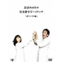 鳥居みゆきの社交辞令でハイタッチ「表ワースト」編 【DVD】