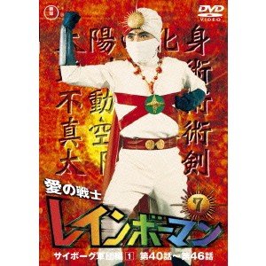 愛の戦士レインボーマンVOL.7 【DVD】