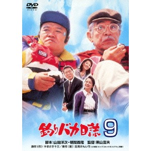 釣りバカ日誌9 【DVD】